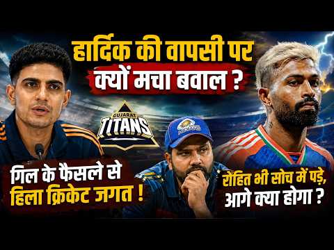 Hardik Pandya Gujarat Titans: हार्दिक की GT में वापसी पर बवाल! Shubman Gill ने लगा दिया अड़ंगा?