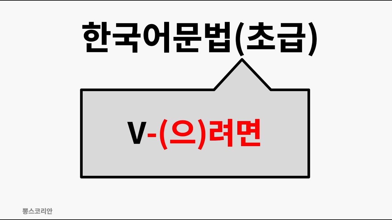 [뽕스코리안] 한국어 문법(초급) 78. V-(으)려면 | bbong's Korean