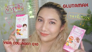 รีวิวตัวช่วยบำรุงผิว Best Seller @เซเว่น GLUTAMAX และ VIDA Collagen Q10