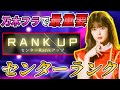 【乃木フラ】遅いと損！センターランクが強化をするには最重要な理由！そして、効果的なランクUPの方法を解説【乃木坂的フラクタル】