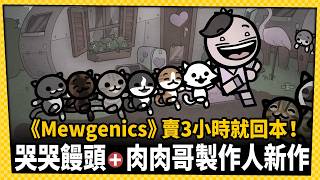 哭哭饅頭 肉肉哥 製作人新作!《Mewgenics》賣3小時就回本！_電玩宅速配20260212