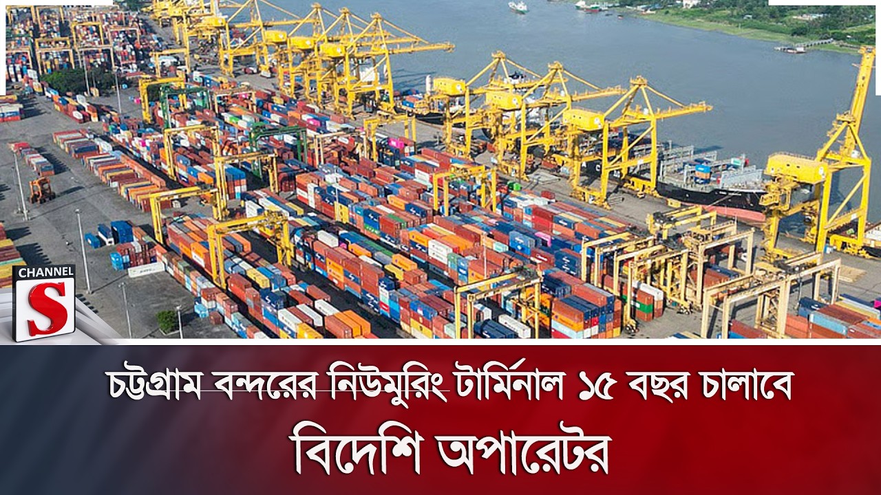 চট্টগ্রাম বন্দরের নিউমুরিং কনটেইনার টার্মিনাল চালাবে বিদেশি অপারেটর | NCT | DP World |