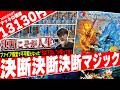 決断こそがカードゲームだ‼️3種類の最強“決断呪文”をフル活用する『決断決断決断マジック』が大暴れしたので紹介【フェアリーch】
