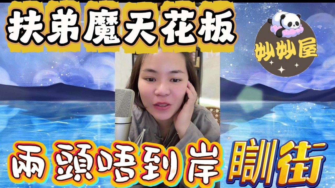 扶弟魔天花板：兩頭唔到岸瞓街#小元姐姐#情感故事#睡前故事#搞笑視頻 