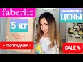 ❤FABERLIC❤ОГРОМНЫЙ ЗАКАЗ🔥РАСПРОДАЖА🔥РАСПАКОВКА+ ЦЕНЫ🔥ОЖИДАНИЕ /РЕАЛЬНОСТЬ🔥#ЧТО КУПИЛА?❤️#НАША ТАНЯ❤️