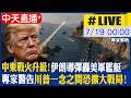 【中天直播 #LIVE】中東戰火升級! 伊朗導彈轟美軍艦艇｜專家揭衝突關鍵在荷姆茲海峽 警告川普一念之間恐擴大戰局! 20260719 @全球大視野Global_Vision