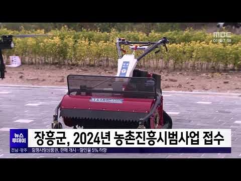 <strong>장흥군</strong>, 2024년 농촌진흥시범사업 접수[목포MBC 뉴스투데이]