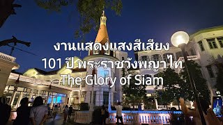 พระราชวังพญาไท 101 ปี The Glory of Siam @JomjamChannel