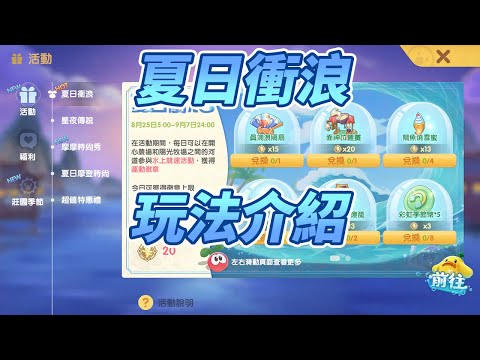 【摩爾莊園】夏日衝浪｜玩法介紹｜過關技巧