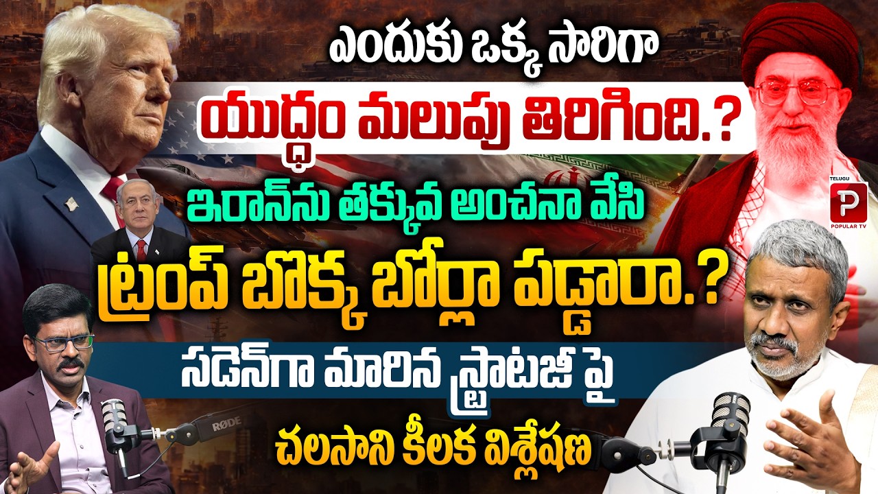 Did Trump Miscalculate Iran? Sudden Strategy Shift Explained | Chalasani Srinivas Rao | Popular TV