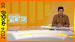 'Derana Aruna | දෙරණ අරුණ | Sri Lanka's Breakfast Show  2024.04.30   TV Derana'