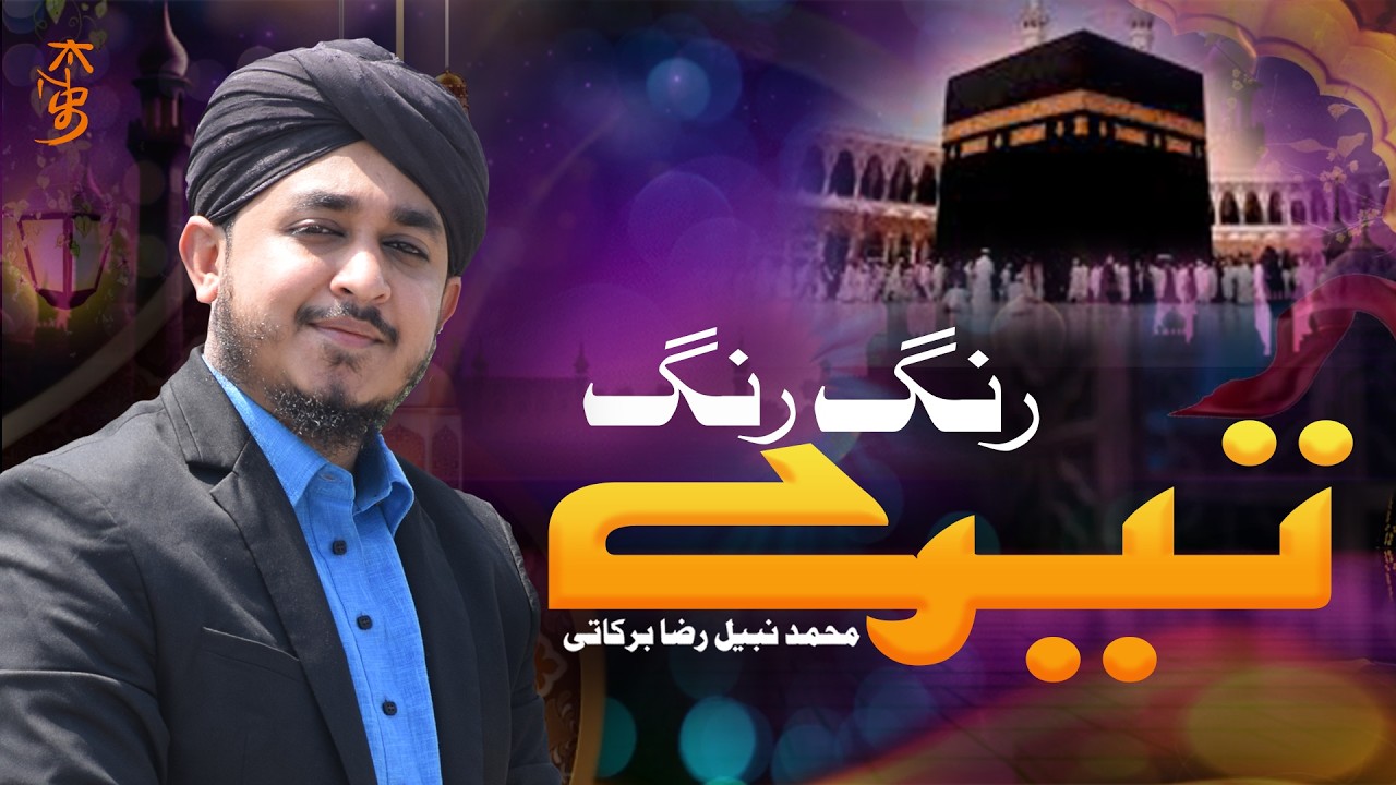 Tery Rung Rung TERE RANG RANG | (Humd) by | Mohammed Nabeel Barkaati #nabeelbarkaati # ...