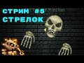 Terraria | Стрелок | У скелетрона нет жопы