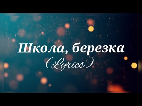 RAUF & FAIK - Школа, березка || Russian + English Translations || Lyrics ||