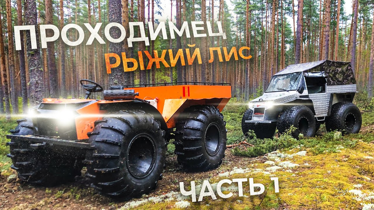 Вездеходы «Охотник» Рыжий Лис и "Проходимец" в моей деревне. В поисках болотного озера. Часть 1.