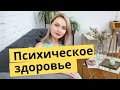 Психически здоровый человек - какой он? | Популярная психология