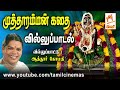 Mutharamman Kathai Villuppadal | முத்தாரம்மன் கதை வில்லுப்பாடல் வழங்கியவர் ஆத்தூர் கோமதி