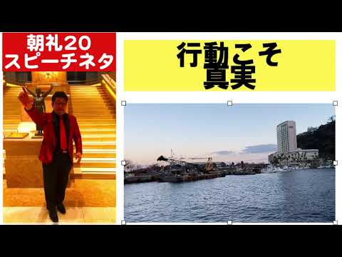 朝礼スピーチネタ 行動こそ真実 Youtube 朝礼スピーチネタ 行動こそ真実 Youtube