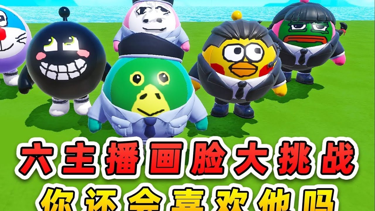 蛋仔派对：六大主播画脸大挑战？主播长成这样，你还会喜欢他吗？