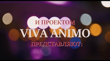 VIVA ANIMO - Москва