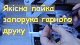 Ремонт 3Д принтера, помилка при паркуванні