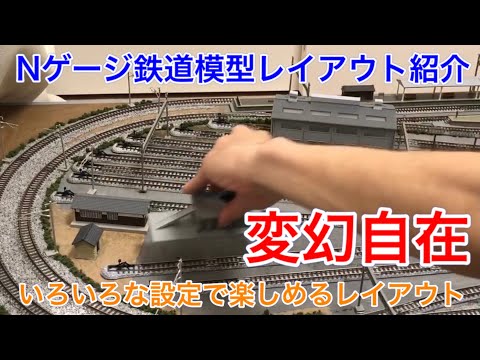 ひとつのレイアウトで様々な時代・地域の設定を楽しむ例を紹介！【Nゲージ鉄道模型】