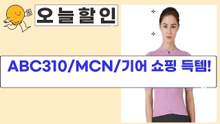 자전거, 권투, 낚시, 의류! 가성비 쇼핑 득템 후기 (ABC310/MCN/기어엑스)