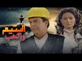 حصرى وبعد الترميم وباعلى جودة فيلم اليتيم والحب