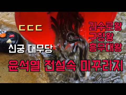 신궁 대무당 "윤석열 전설 속 <strong>미꾸라지</strong>" ㄷㄷㄷ