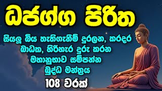 ධජග්ග පිරිතේ ආශිර්වාදය | Dhajagga Piritha -  ආරක්ෂාව සලසන මහා බලගතු පිරිත් දේශනා 108 වරක්