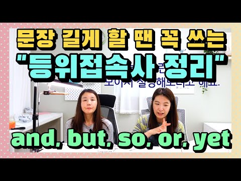 비슷한 걸 연결하는 and, but, so, or, yet, for 등위접속사 사용법 유의점을 배워보자! |세가영+엄쌤|