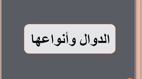 الدوال وأنواعها (Functions and its types)