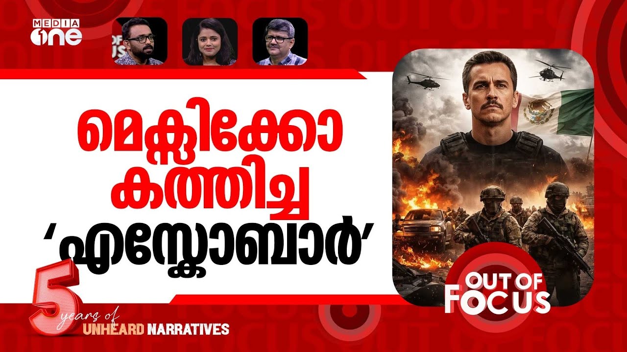 കത്തുന്ന മെക്സിക്കോ | Violence erupts in Mexico after killing of ‘El Mencho’ | Out Of Focus