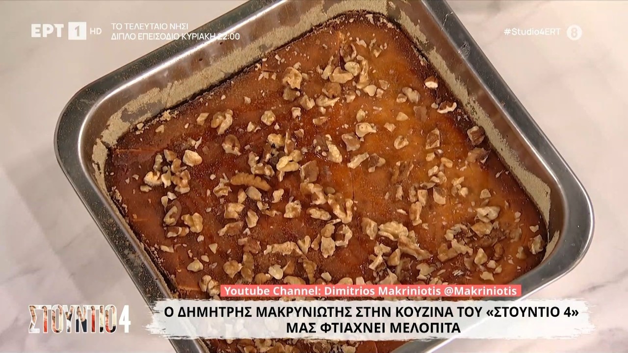 Μελόπιτα | Δημήτρης Μακρυνιώτης