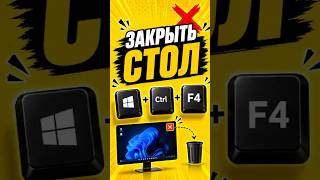 Win + Ctrl + F4 — закрыть виртуальный рабочий стол🖥️ #HotKeys #Shorts