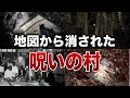 地図から消された呪われた村８選【ゆっくり解説】