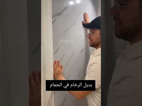 بديل الرخام في الحمام ماتنساوش اللايك و البرتاج كي العادة