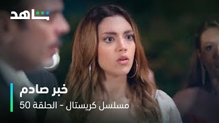 مسلسل كريستال     I         الحلقة ٥٠        I        خبر صادم عن جواد في حفلة فاي