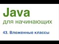 Java для начинающих. Урок 43: Вложенные классы.