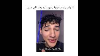 جاب العيد مع بنت سعوديه سجلت في مدرسة خارج المملكه 😂🤣