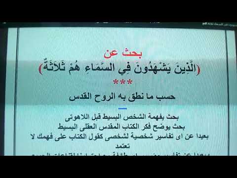26 الذين يشهدون فى السماء ثلاثة الاب والكلمة والروح القدس هل عبارة مضافة