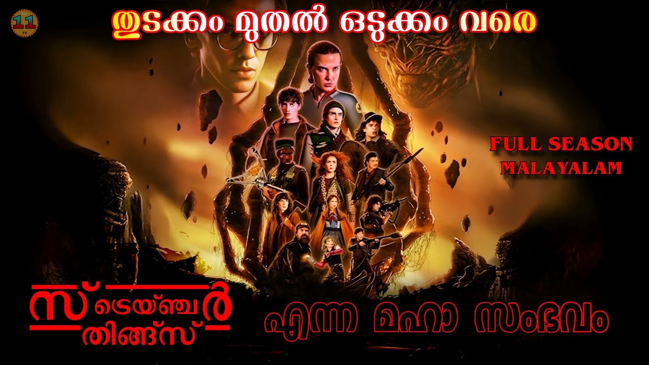 STRANGER THINGS ലോകം ഇതാ വിരൽത്തുമ്പിൽ | Full Visual Story | Malayalam Explanation | Sci-Fi Series 