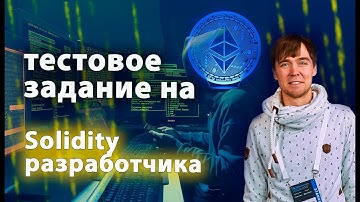 Тестовое задание на Solidity-разработчика. Ломаем логику смарт-контракта. #solidity #smart-contract