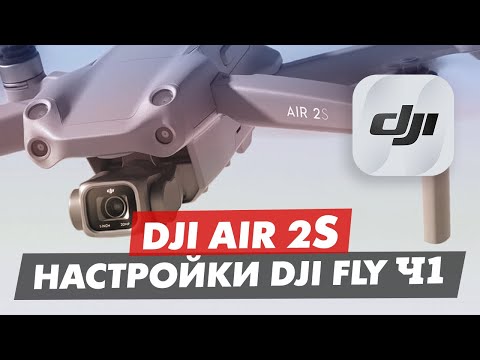 DJI AIR 2S ОБЗОР ПРИЛОЖЕНИЯ DJI FLY ЧАСТЬ 1 МЕНЮ УПРАВЛЕНИЯ