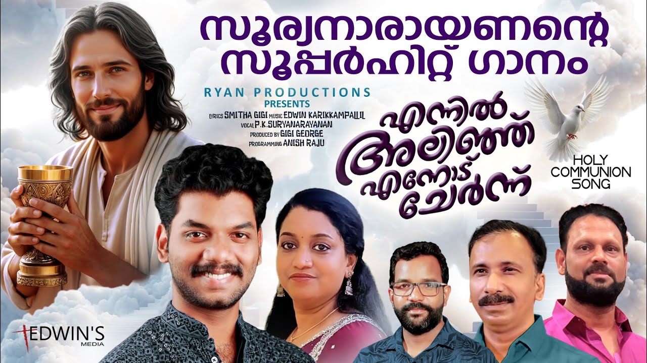 |ENNIL ALINJU ENNODU CHERNNU|SURYANARAYANAN|SMITHA GIGI|EDWIN|സൂര്യനാരായണന്റെ അതിമധുര ആലാപനം 