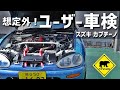 【スズキ カプチーノ】 想定外!ユーザー車検 ★ ベアマンCh EA11R EA21R F6Aツインカム 修理 レストア カスタム