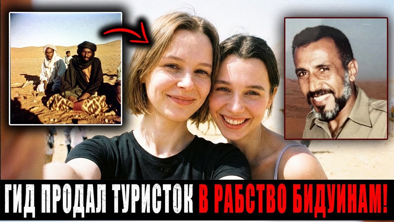 Двое Польских Туристок похищены Бедуинами в пустыне Египта...