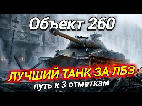 Видео: Объект 260 - КРУЧЕ ЧЕМ ИС-7 | СЛОЖНЫЕ 3 ОТМЕТКИ?