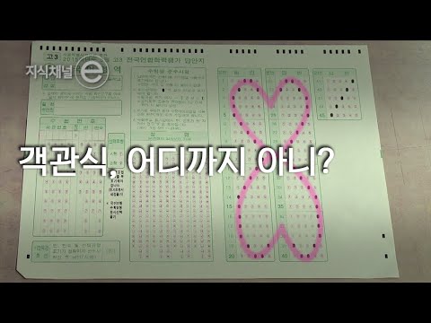 객관식을 위한 객관식 문제｜[지식채널e]