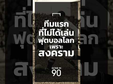 Gone in 90 : EP28 ทีมแรกที่ไม่ได้เล่นฟุตบอลโลกเพราะสงคราม